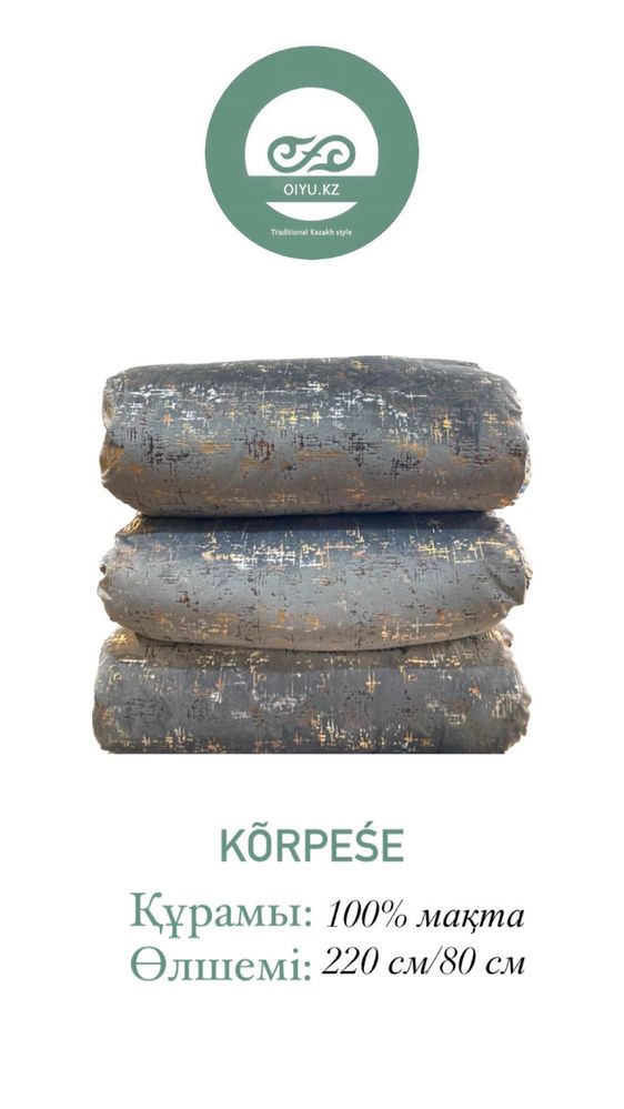 Курак корпе, корпеше, матрасы, кыз жасауы