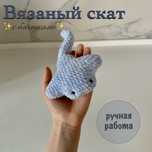 Вязаная игрушка скат ручной работы