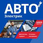 Автоэлектрик | На выезд и ремонт у себя | 24/7 | Алматы и область