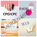 Презентация для студентов и учеников| Эссе | Реферат| Ксерекопия
