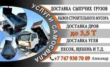 Доставка сыпучих грузов.Небольшой маневренный самосвал до 4 тонн.