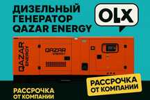 Дизельный генераторы QAZAR  в рассрочку от компании!