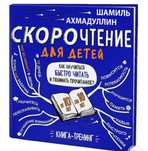 Скорочтение. 10-16. Книга-тренинг