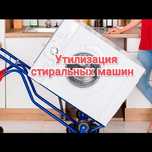 Утилизируем бу стиральные машины