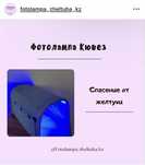 Фотолампа от желтушки / желтухи
