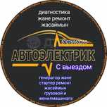 Автоэлектрик с выездом Кызылорда