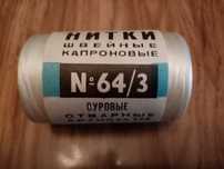 Продам нитки капроновые, швейные.