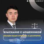Юрист-Адвокат, Взыскание средств Мошенников ,работа по мошенничеству