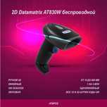 Сканер штрих кода беспроводной AT830W Bluetooth 2D Datamatrix!