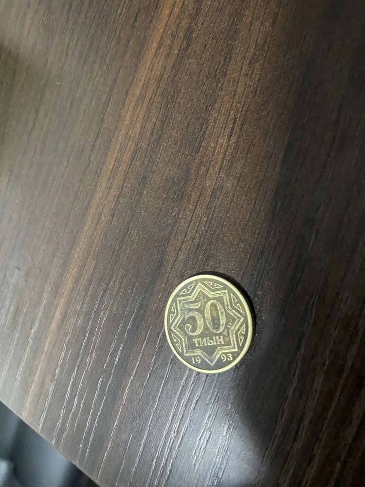 50 тиын продам 1993