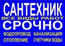 Сантехник, все виды сантехнических работ, отопление, водопровод, канал
