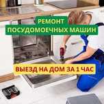 Ремонт посудомоечных машин на дом недорого. Диагностика БЕСПЛАТНО