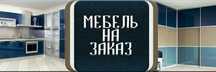 МЕБЕЛЬ на заказ !!!