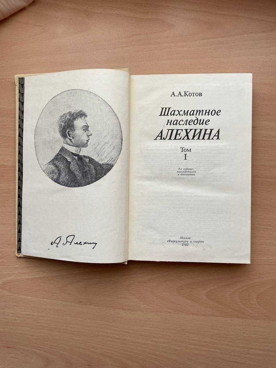 Шахматное наследие А.А.Алехина