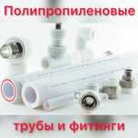 Полипропиленовые трубы и фитинги