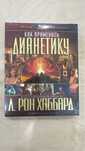 Продам книги Л.Рон Хаббард