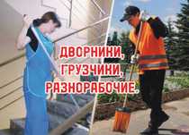 Дворники Астана, уборка территории, уборка помещееий, грузчики