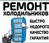 Срочный ремонт холодильников на дому, гарантия.