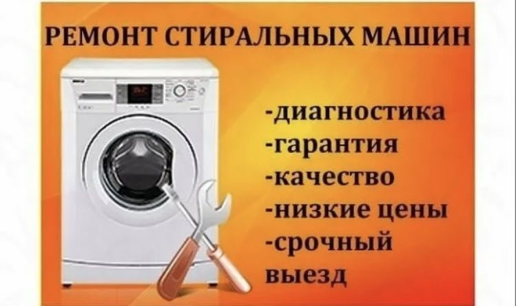 Ремонт стиральных машин