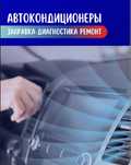 Заправка авто кондиционеров