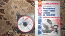 Продам книгу Как перенести видео и аудио с кассет на CD и DVD.