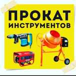 Аренда инструмент прокат инструмента