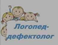 Логопед-дефектолог