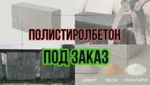 Полистиролбетон Алматы — купить по городу и области / В НАЛИЧИИ