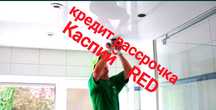 Натяжные Потолки Костанай.Слив воды Костанай.