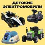 Детские электромобили, Карт, Трактор. Детский электромобили с пультом