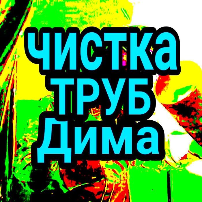 Прочистка канализации выезд круглосуточно чистка труб 24/7