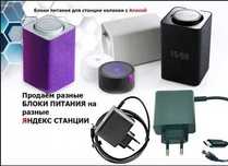 Блок питания зарядка Яндекс станции, YANDEX max mini light Алиса