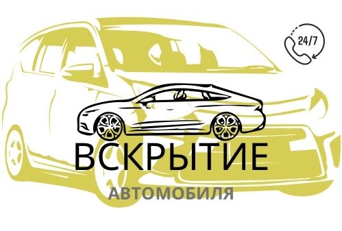 Вскрыть авто Шымкент машина есік ашу медвежатник открыть авто