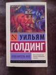Уильям Голдинг. Повелитель мух. Книга
