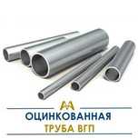 Труба оцинкованная ВГП. Только оптом.  В наличии