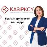 Бухгалтерлік есеп негіздері курсына Акция  (Бухгалтерские курсы)