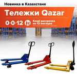 Тележка гидравлическая QAZAR! Рассрочка 0-0-12!