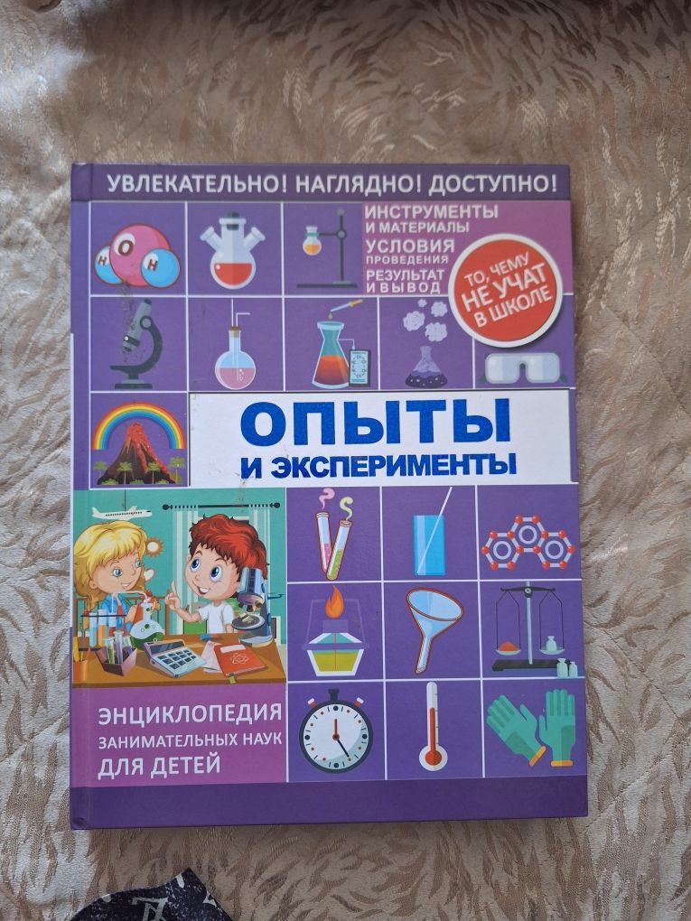 ОПЫТЫ И ЭКСПЕРИМЕНТЫ, энциклопедия для детей