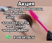 Наращивание ресниц акция