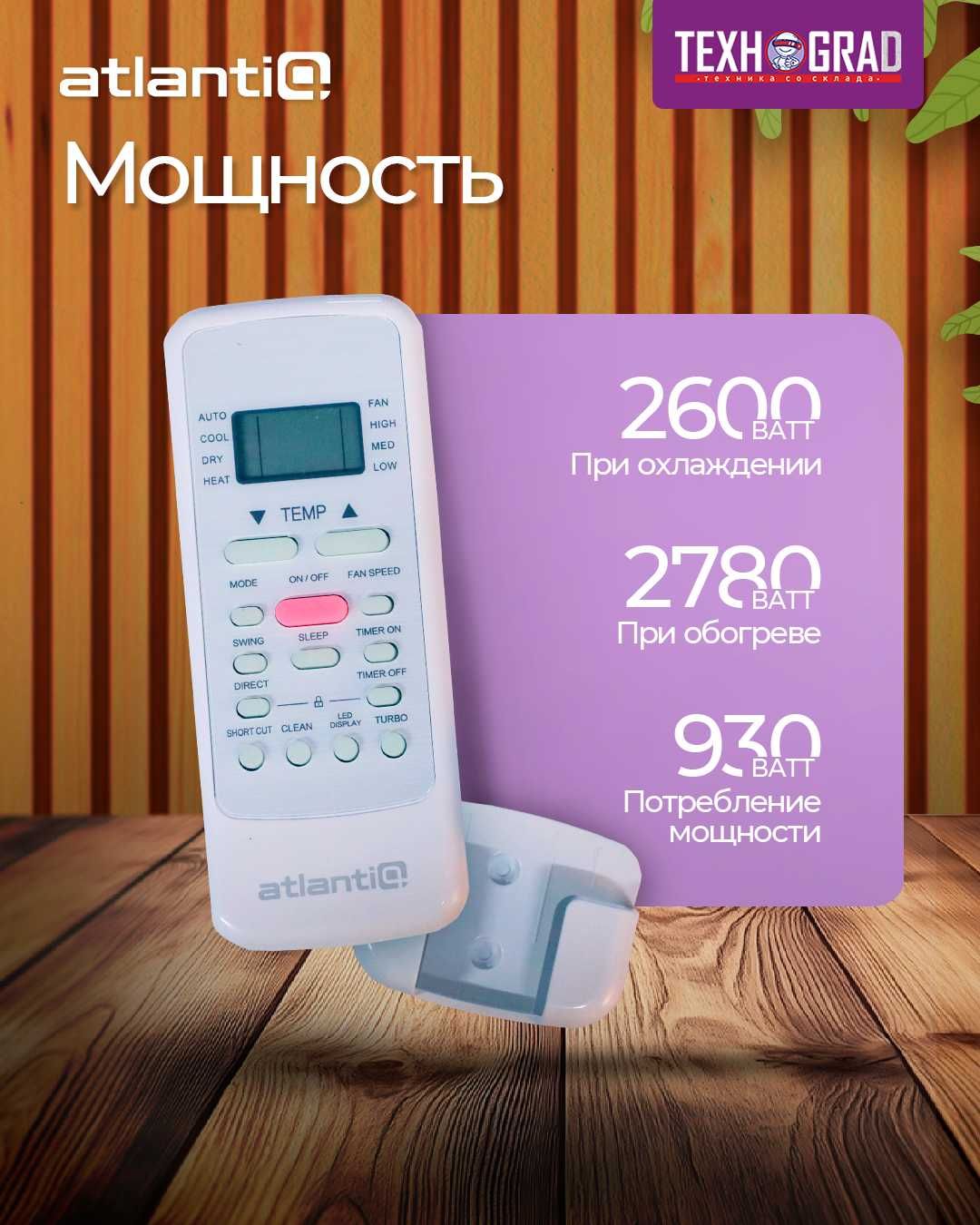 Кондиционер Atlantiq