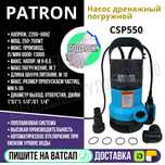 Погружной дренажный насос PATRON размер пропускаем частиц 5-35мм