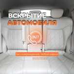 Срочное вскрытие автомобилей, багажников и капотов. Круглосуточно