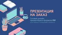 Дизайн презентаций, полиграфии