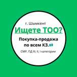 Низкие цены!!! Продам ТОО с лицензиями СМР, ПД. и много др. лицензий.
