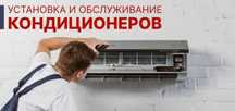 Установка Монтаж Демонтаж Обслуживание Заправка Чистка кондиционеров