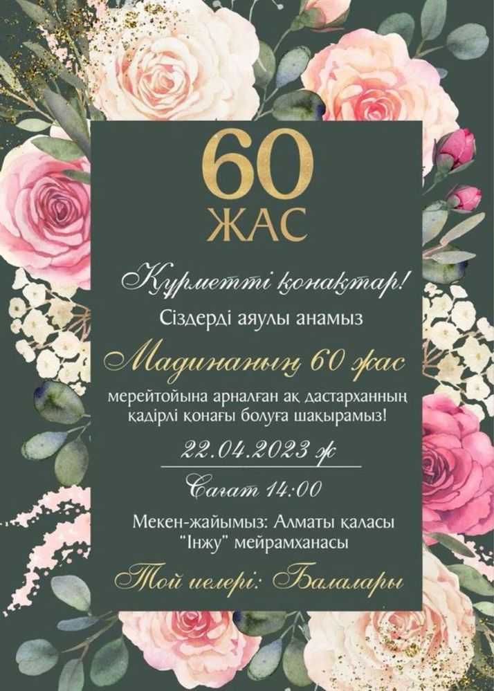 Онлайн пригласительные/онлайн шақырту