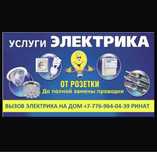 Услуги опытного электрика. Качественно. Надежно. Выезд от 5000тг.