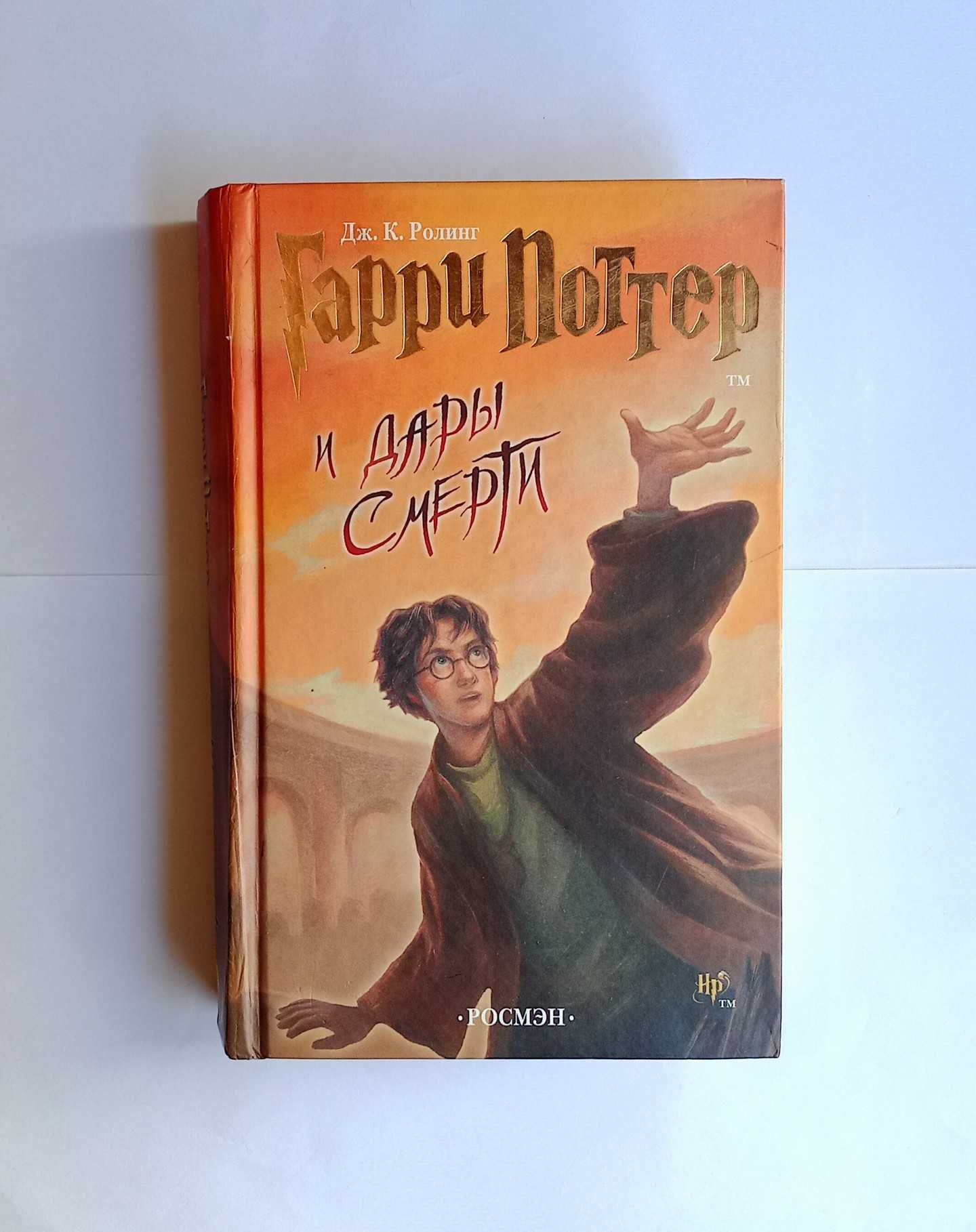 Продаю Книгу Гарри Поттер И Дары Смерти