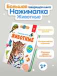 Большая говорящая книга для детей Нажималка Животные