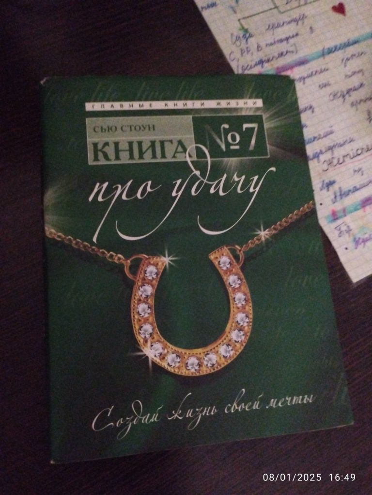Сью Стоун – Книга _°7 Про Удачу